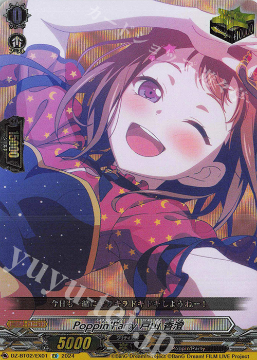 EX Poppin’Party 戸山 香澄  | 買取 | [DZBT02] 無幻双刻 | ヴァンガード