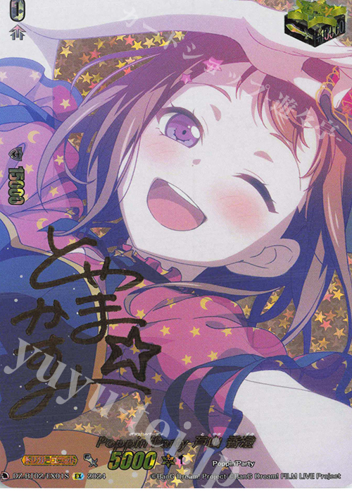 EX Poppin’Party 戸山 香澄(サイン入り) | 買取 | [DZBT02] 無幻双刻 | ヴァンガード