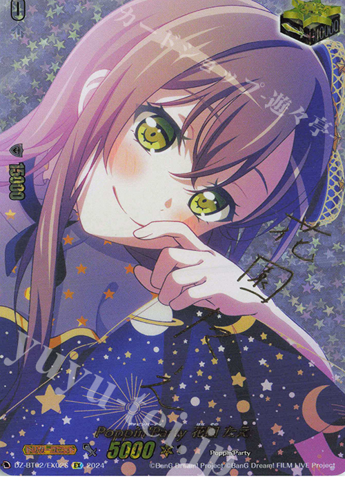 EX Poppin’Party 花園 たえ(サイン入り) | 販売 | [DZBT02] 無幻双刻 | ヴァンガード