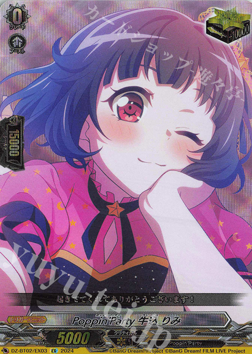 EX Poppin’Party 牛込 りみ  | 買取 | [DZBT02] 無幻双刻 | ヴァンガード
