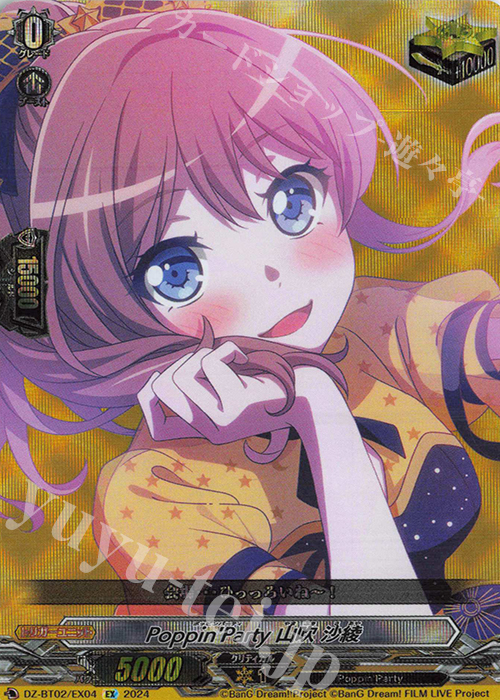 EX Poppin’Party 山吹 沙綾  | 買取 | [DZBT02] 無幻双刻 | ヴァンガード
