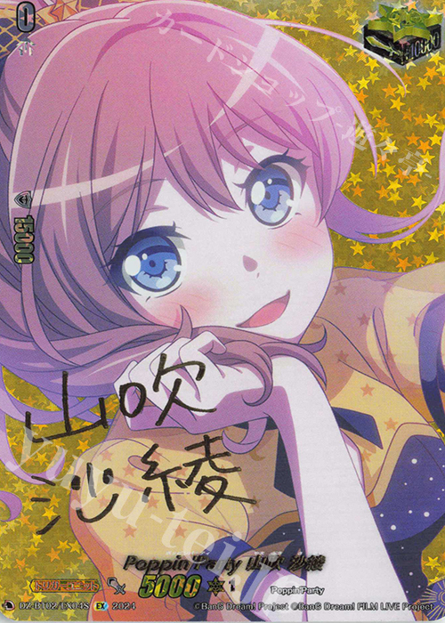 EX Poppin’Party 山吹 沙綾(サイン入り) | 買取 | [DZBT02] 無幻双刻 | ヴァンガード