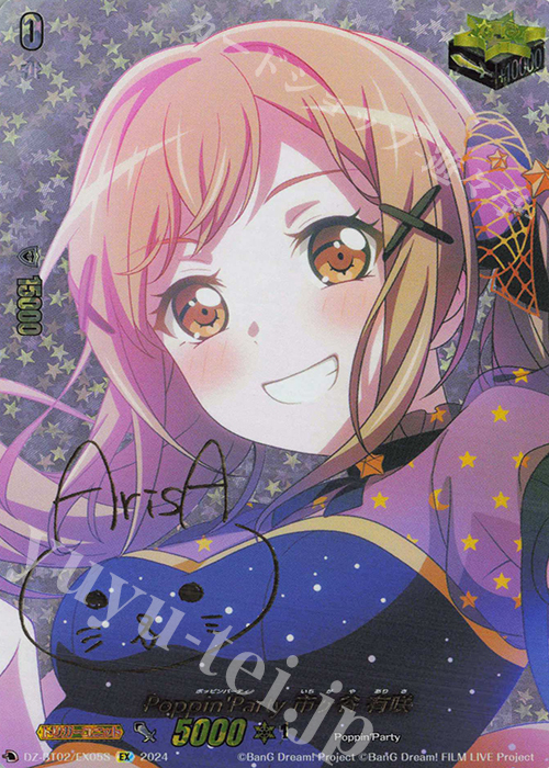 EX Poppin’Party 市ヶ谷 有咲(サイン入り) | 買取 | [DZBT02] 無幻双刻 | ヴァンガード