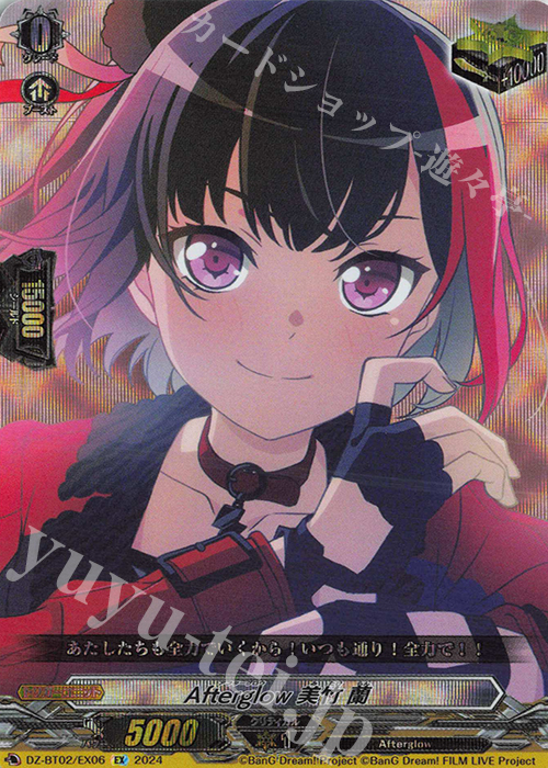 EX Afterglow 美竹 蘭  | 買取 | [DZBT02] 無幻双刻 | ヴァンガード