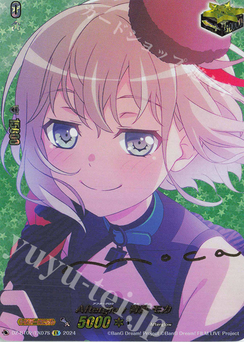 EX Afterglow 青葉 モカ(サイン入り) | 買取 | [DZBT02] 無幻双刻 | ヴァンガード