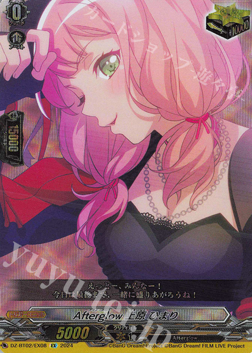 EX Afterglow 上原 ひまり  | 買取 | [DZBT02] 無幻双刻 | ヴァンガード