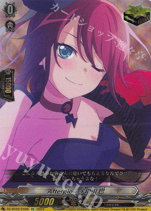 EX Afterglow 宇田川 巴  | 買取 | [DZBT02] 無幻双刻 | ヴァンガード