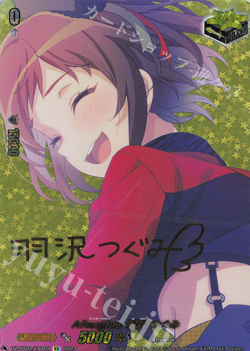 EX Afterglow 羽沢 つぐみ(サイン入り) | 買取 | [DZBT02] 無幻双刻 | ヴァンガード