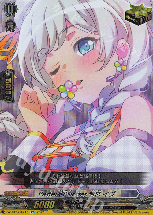 EX Pastel＊Palettes 若宮 イヴ  | 買取 | [DZBT02] 無幻双刻 | ヴァンガード