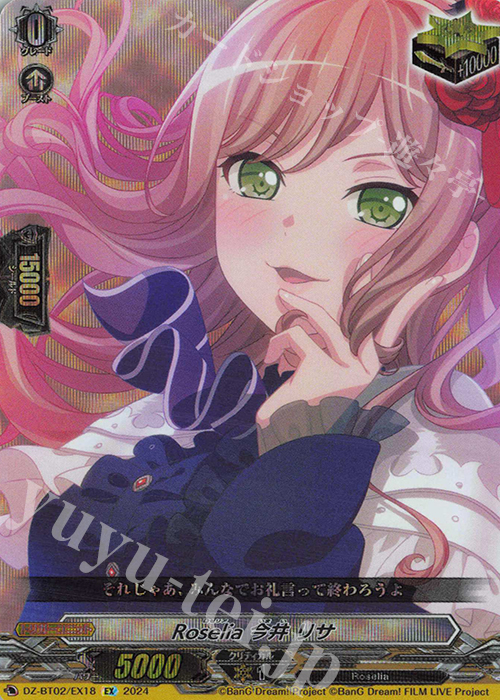 EX Roselia 今井 リサ  | 買取 | [DZBT02] 無幻双刻 | ヴァンガード