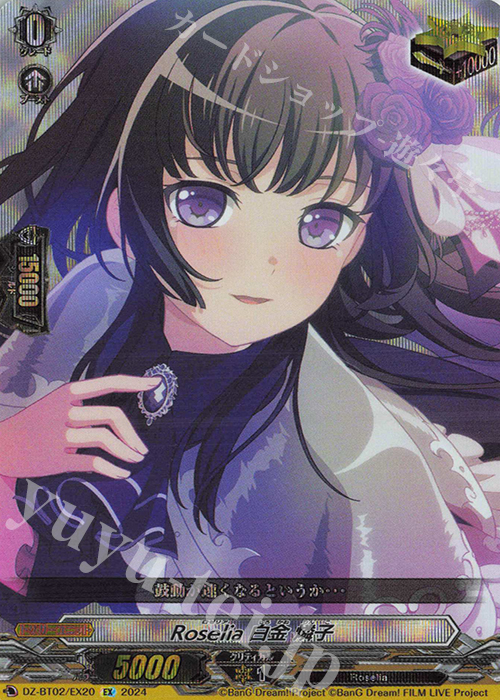 EX Roselia 白金 燐子  | 買取 | [DZBT02] 無幻双刻 | ヴァンガード