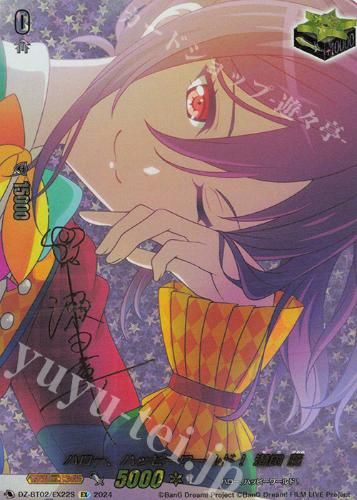 EX ハロー、ハッピーワールド！ 瀬田 薫(サイン入り) | 買取 | [DZBT02] 無幻双刻 | ヴァンガード