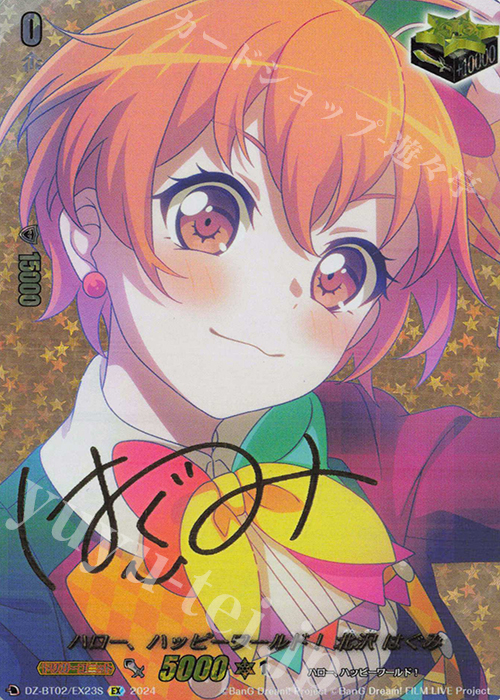 EX ハロー、ハッピーワールド！ 北沢 はぐみ(サイン入り) | 買取 | [DZBT02] 無幻双刻 | ヴァンガード