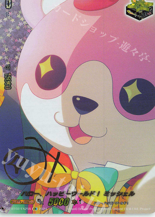 EX ハロー、ハッピーワールド！ ミッシェル(サイン入り) | 買取 | [DZBT02] 無幻双刻 | ヴァンガード