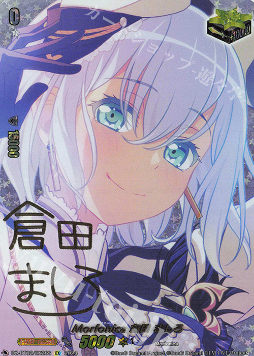EX Morfonica 倉田 ましろ(サイン入り) | 買取 | [DZBT02] 無幻双刻 | ヴァンガード