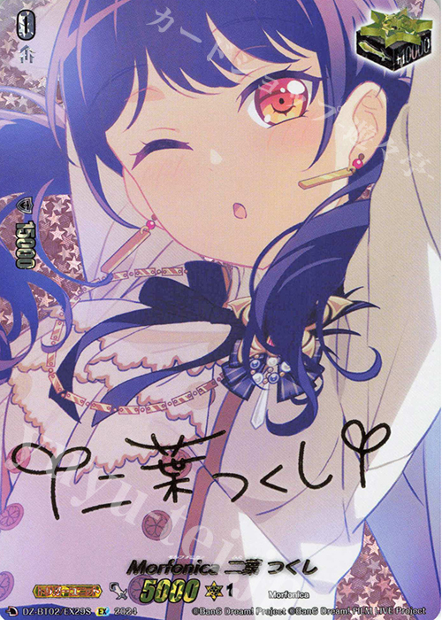 EX Morfonica 二葉 つくし(サイン入り) | 買取 | [DZBT02] 無幻双刻 | ヴァンガード