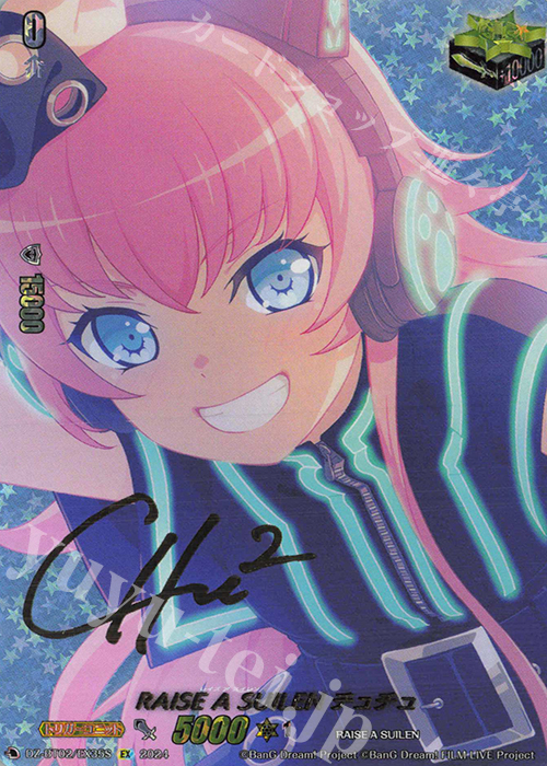 EX RAISE A SUILEN チュチュ(サイン入り) | 買取 | [DZBT02] 無幻双刻 | ヴァンガード