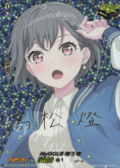 EX MyGO!!!!! 高松 燈(サイン入り) | 買取 | [DZBT02] 無幻双刻 | ヴァンガード