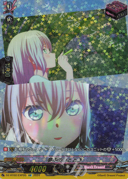 EXP 夢中のひととき  | 買取 | [DZBT02] 無幻双刻 | ヴァンガード