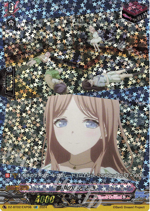 EXP 夢中のひととき  | 買取 | [DZBT02] 無幻双刻 | ヴァンガード