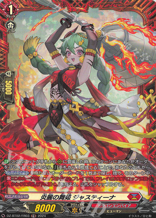 FR 炎麗の舞姫 ジャスティーナ  | 買取 | [DZBT02] 無幻双刻 | ヴァンガード