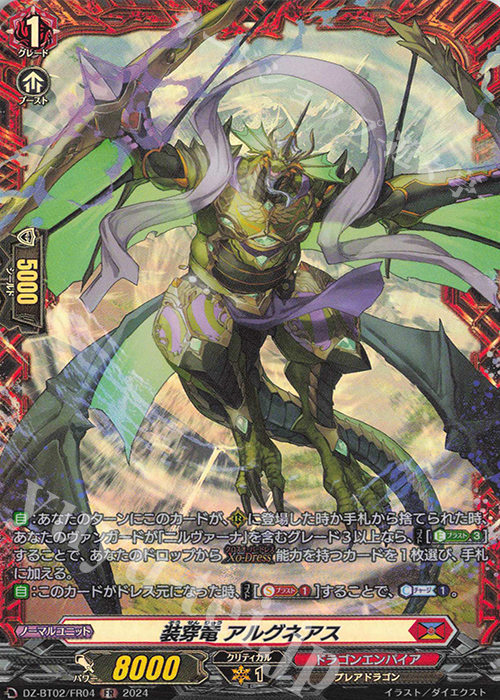FR 装穿竜 アルグネアス  | 買取 | [DZBT02] 無幻双刻 | ヴァンガード