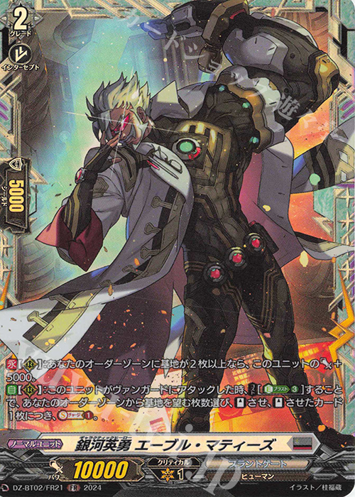 FR 銀河英勇 エーブル・マティーズ  | 買取 | [DZBT02] 無幻双刻 | ヴァンガード