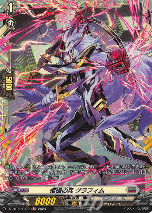 FR 柩機の兵 グラフィム  | 販売 | [DZBT02] 無幻双刻 | ヴァンガード