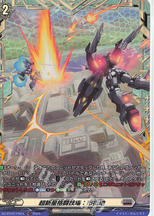 FR 超新星格闘技場：市街地  | 買取 | [DZBT02] 無幻双刻 | ヴァンガード