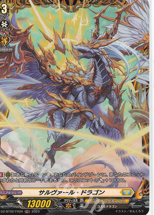 FR サルヴァール・ドラゴン  | 買取 | [DZBT02] 無幻双刻 | ヴァンガード