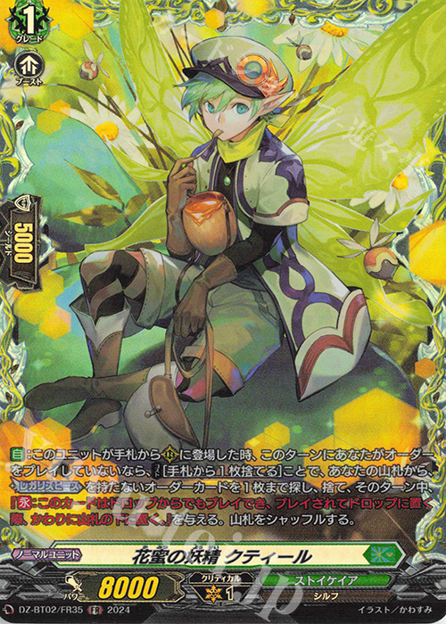 FR 花蜜の妖精 クティール  | 買取 | [DZBT02] 無幻双刻 | ヴァンガード