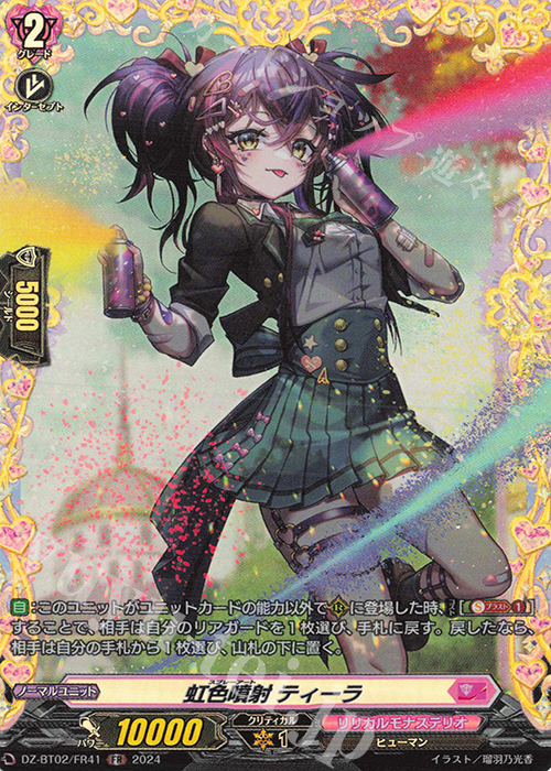 FR 虹色噴射 ティーラ  | 買取 | [DZBT02] 無幻双刻 | ヴァンガード