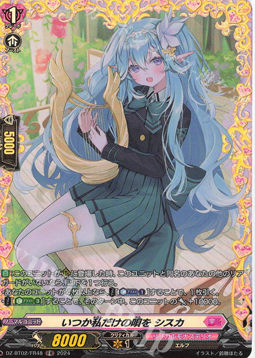 FR いつか私だけの唄を シスカ  | 買取 | [DZBT02] 無幻双刻 | ヴァンガード