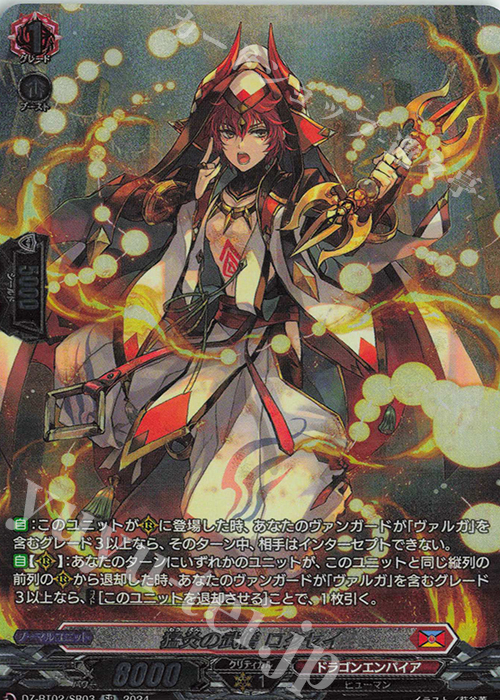 SR 猛炎の武僧 ロクセイ(箔押し) | 買取 | [DZBT02] 無幻双刻 | ヴァンガード
