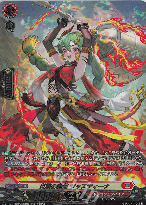 SR 炎麗の舞姫 ジャスティーナ(箔押し) | 買取 | [DZBT02] 無幻双刻 | ヴァンガード