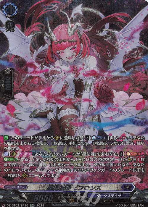 SR 星隷魔嬢 ビフロンス(箔押し) | 買取 | [DZBT02] 無幻双刻 | ヴァンガード