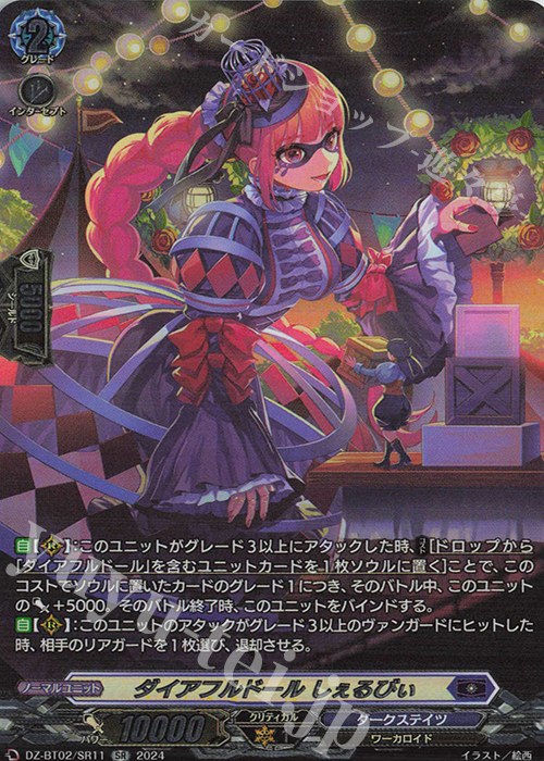 SR ダイアフルドール しぇるびぃ(箔押し) | 買取 | [DZBT02] 無幻双刻 | ヴァンガード