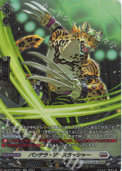SR パンテラ・ザ・スラッシャー(箔押し) | 買取 | [DZBT02] 無幻双刻 | ヴァンガード