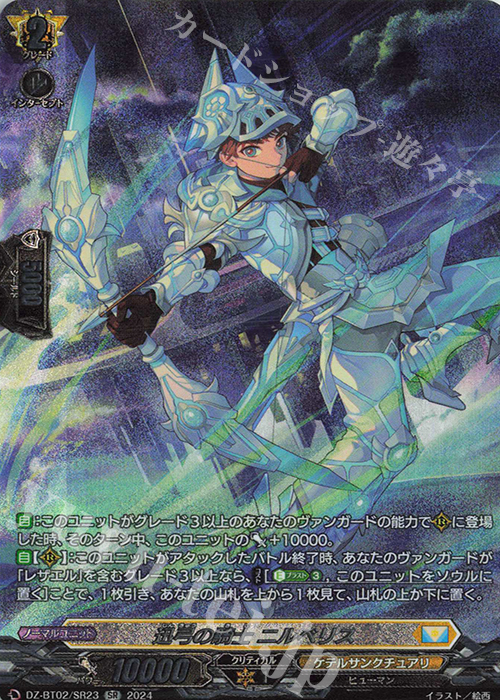 SR 迅弓の騎士 ニルベリス(箔押し) | 買取 | [DZBT02] 無幻双刻 | ヴァンガード