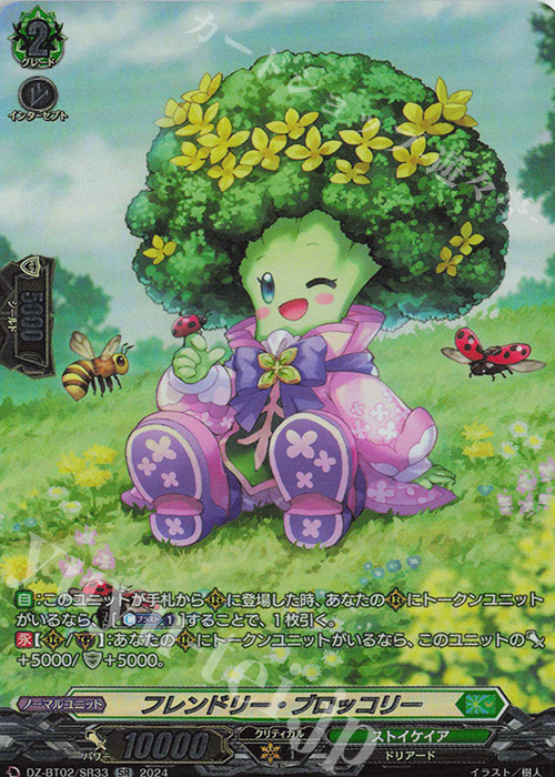 SR フレンドリー・ブロッコリー(箔押し) | 買取 | [DZBT02] 無幻双刻 | ヴァンガード