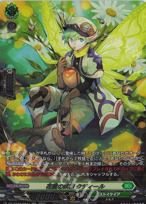 SR 花蜜の妖精 クティール(箔押し) | 買取 | [DZBT02] 無幻双刻 | ヴァンガード