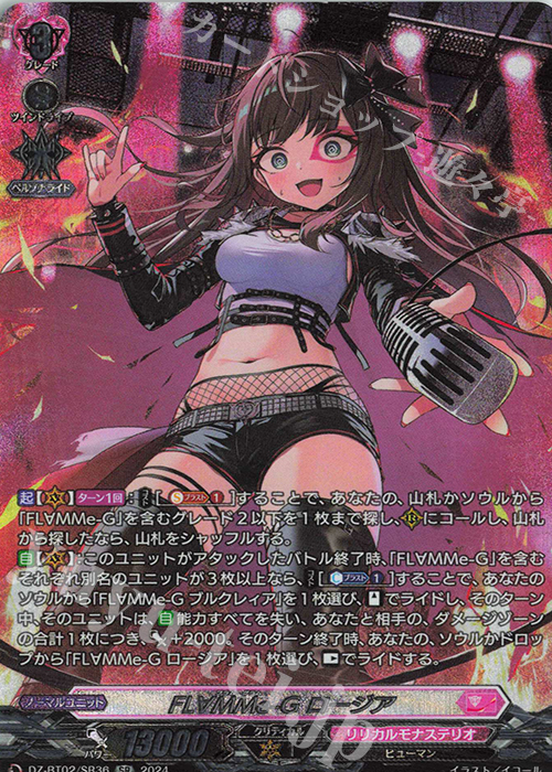 SR FL∀MMe-G ロージア(箔押し) | 買取 | [DZBT02] 無幻双刻 | ヴァンガード