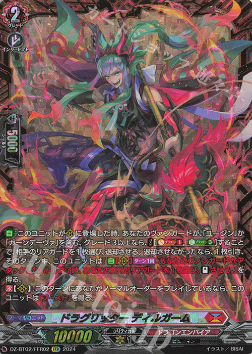 FFR ドラグリッター ディルガーム(箔押し) | 買取 | [DZBT02] 無幻双刻 | ヴァンガード