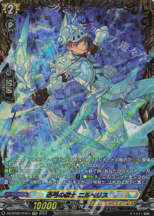 FFR 迅弓の騎士 ニルベリス(箔押し) | 買取 | [DZBT02] 無幻双刻 | ヴァンガード