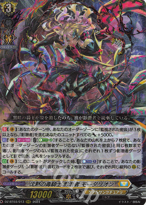 RRR 沈黙の毒騎士 影潜者 モーダリオン  | 販売 | [DZBT03] 次元超躍 | ヴァンガード