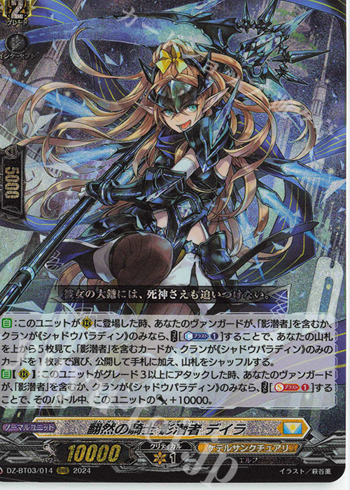 RRR 翻然の騎士 影潜者 デイラ  | 販売 | [DZBT03] 次元超躍 | ヴァンガード