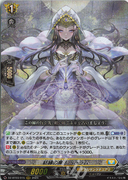 RRR 紡縁の魔法 ペララム  | 買取 | [DZBT03] 次元超躍 | ヴァンガード