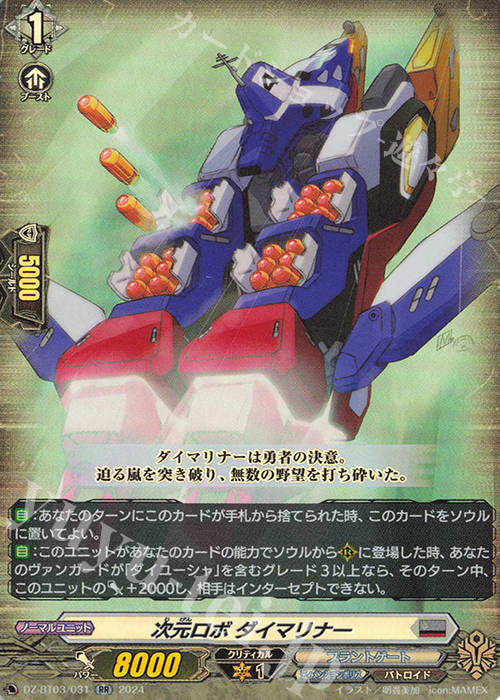 RR 次元ロボ ダイマリナー  | 買取 | [DZBT03] 次元超躍 | ヴァンガード