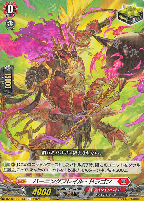 R+ バーニングフレイル・ドラゴン  | 買取 | [DZBT03] 次元超躍 | ヴァンガード