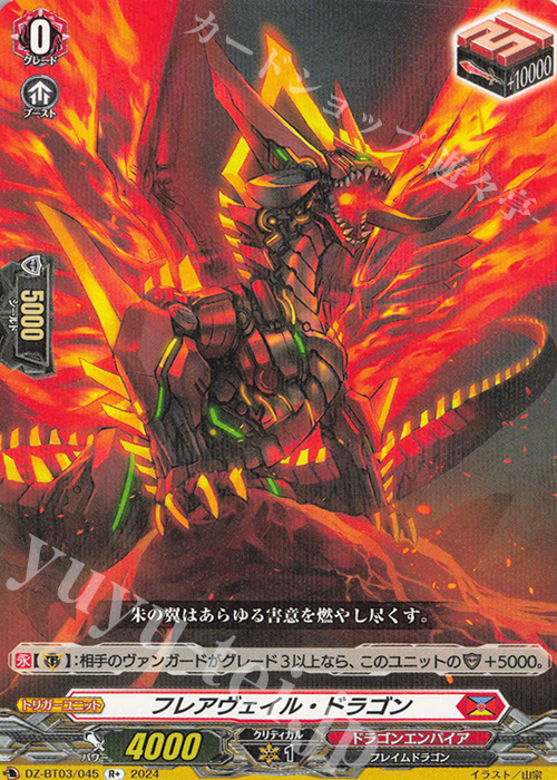 【傷】 R+ フレアヴェイル・ドラゴン  | 販売 | [DZBT03] 次元超躍 | ヴァンガード